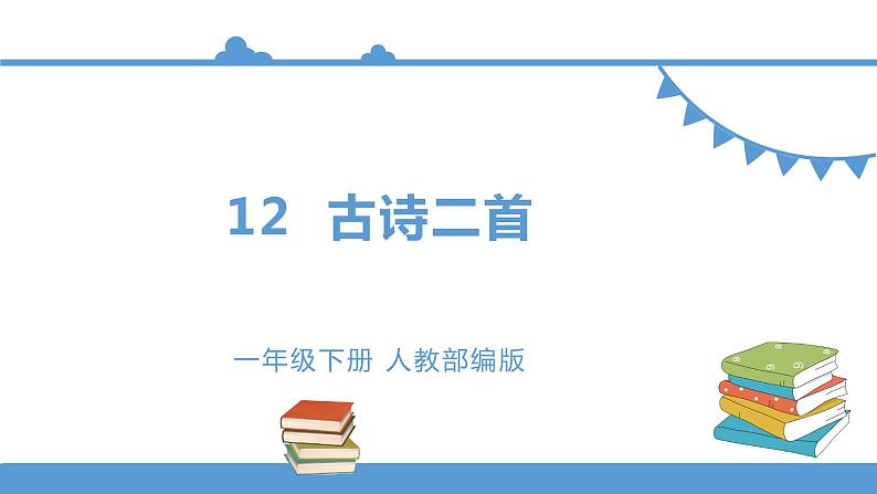 一年级下册 课件 12《古诗二首》 小学语文人教部编版（五四制）（2022年）第1页