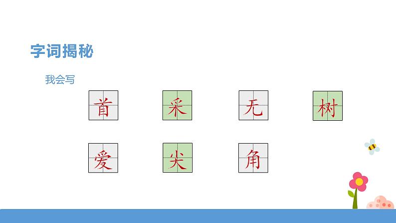 一年级下册 课件 12《古诗二首》 小学语文人教部编版（五四制）（2022年）第8页