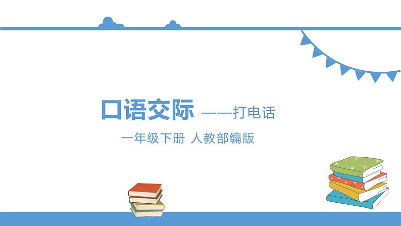 一年级下册 课件《口语交际——打电话》 小学语文人教部编版（五四制）（2022年）第1页