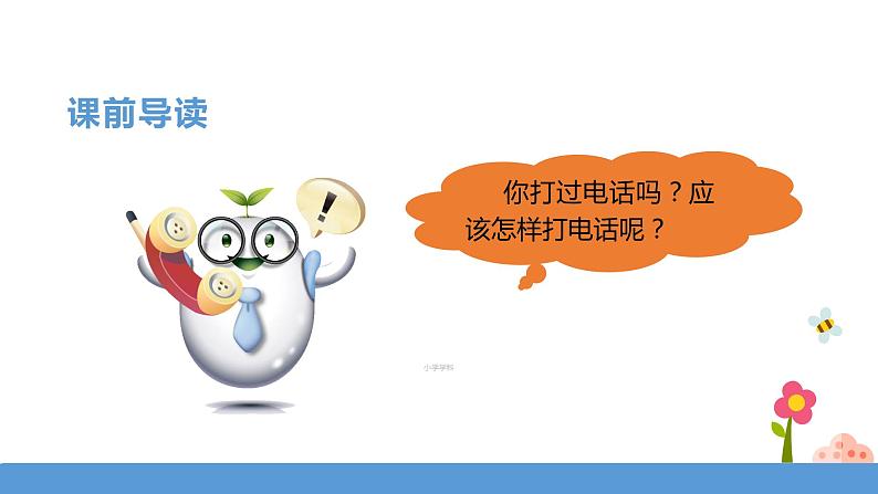 一年级下册 课件《口语交际——打电话》 小学语文人教部编版（五四制）（2022年）第3页