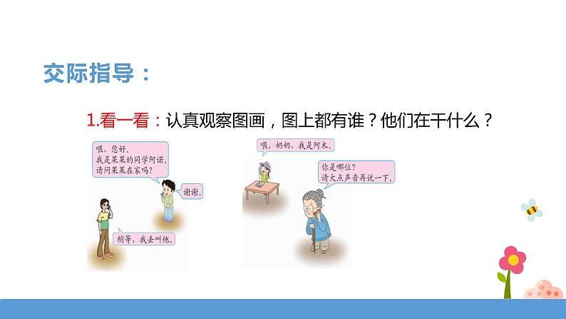 一年级下册 课件《口语交际——打电话》 小学语文人教部编版（五四制）（2022年）第4页