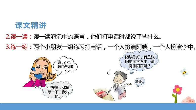 一年级下册 课件《口语交际——打电话》 小学语文人教部编版（五四制）（2022年）第5页