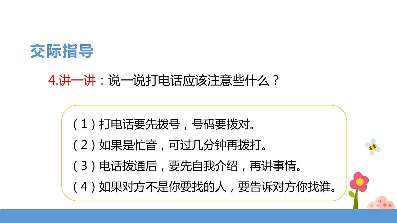 一年级下册 课件《口语交际——打电话》 小学语文人教部编版（五四制）（2022年）第6页