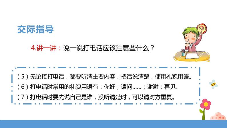 一年级下册 课件《口语交际——打电话》 小学语文人教部编版（五四制）（2022年）第7页