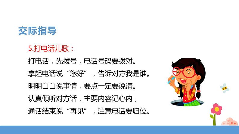一年级下册 课件《口语交际——打电话》 小学语文人教部编版（五四制）（2022年）第8页