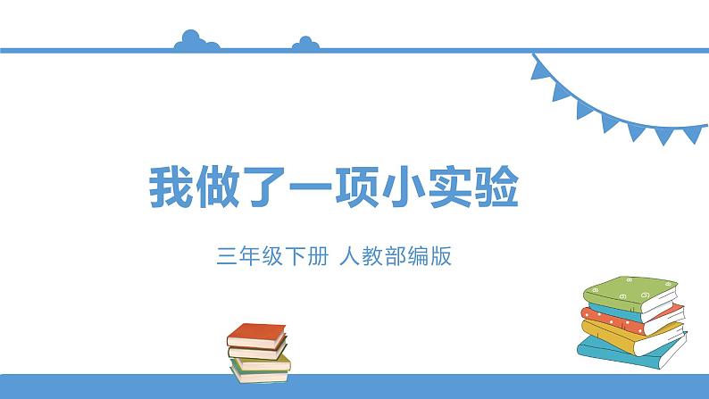 三年级下册 课件 习作 我做了一项小实验 小学语文人教部编版（五四制）（2022年）01