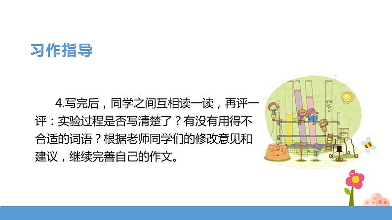 三年级下册 课件 习作 我做了一项小实验 小学语文人教部编版（五四制）（2022年）08