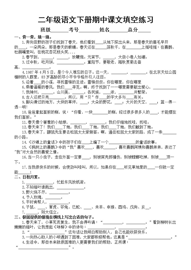小学语文部编版二年级下册期中课文填空练习（1-4单元，附参考答案）01
