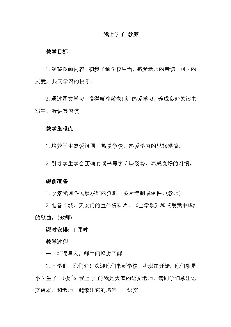 《我上学了》 教案第1页