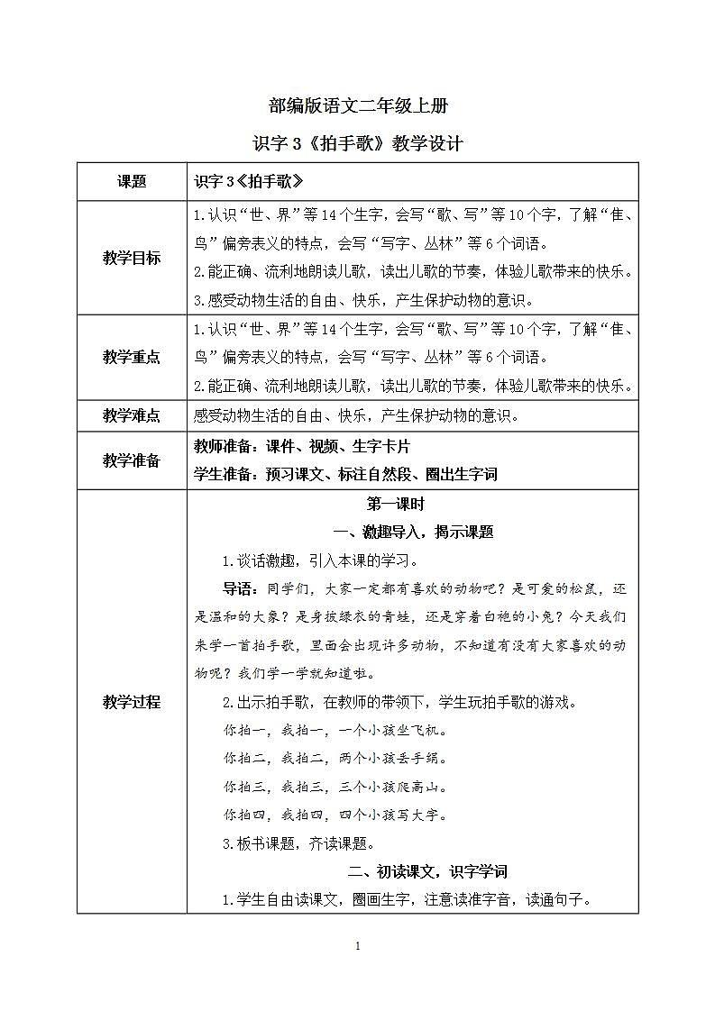 识字3《拍手歌》课件PPT+生字课件+教案+音视频素材01