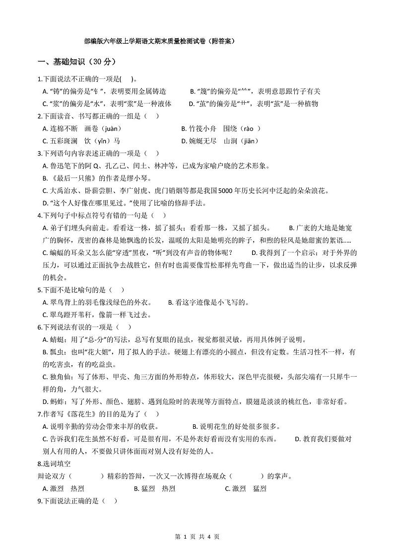 部编版六年级上学期语文期末质量检测试卷(附答案)第1页
