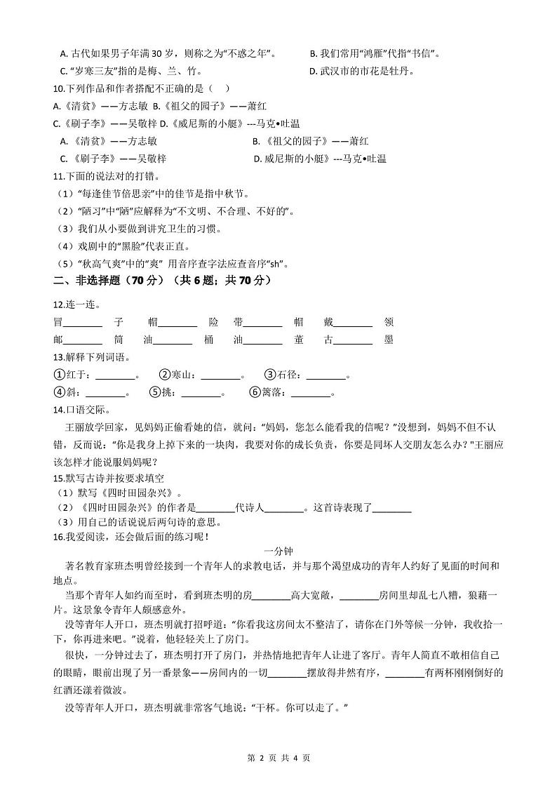 部编版六年级上学期语文期末质量检测试卷(附答案)第2页