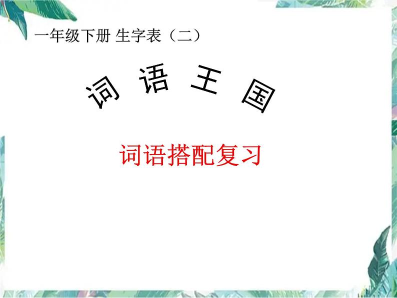 人教版 一年级下册 生字表（二）词语搭配复习 优质公开课课件第1页