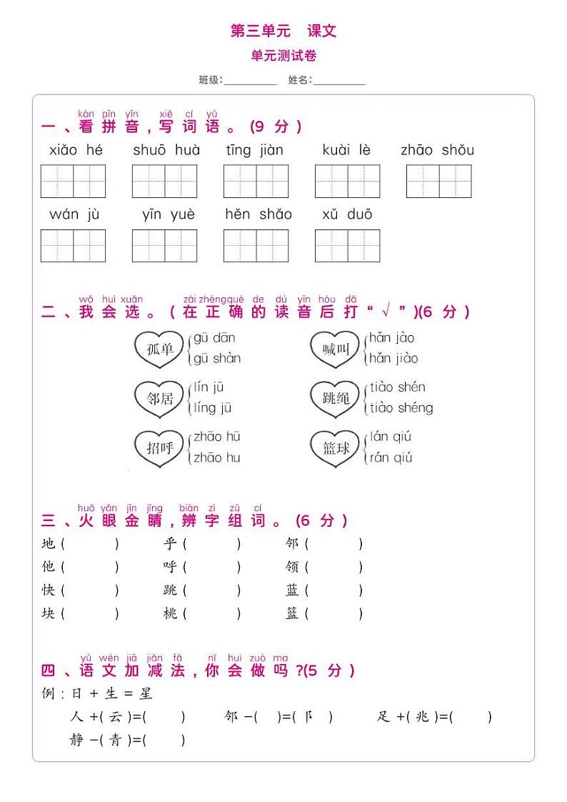 部编版一年级语文下册 第3单元-单元测试卷第1页