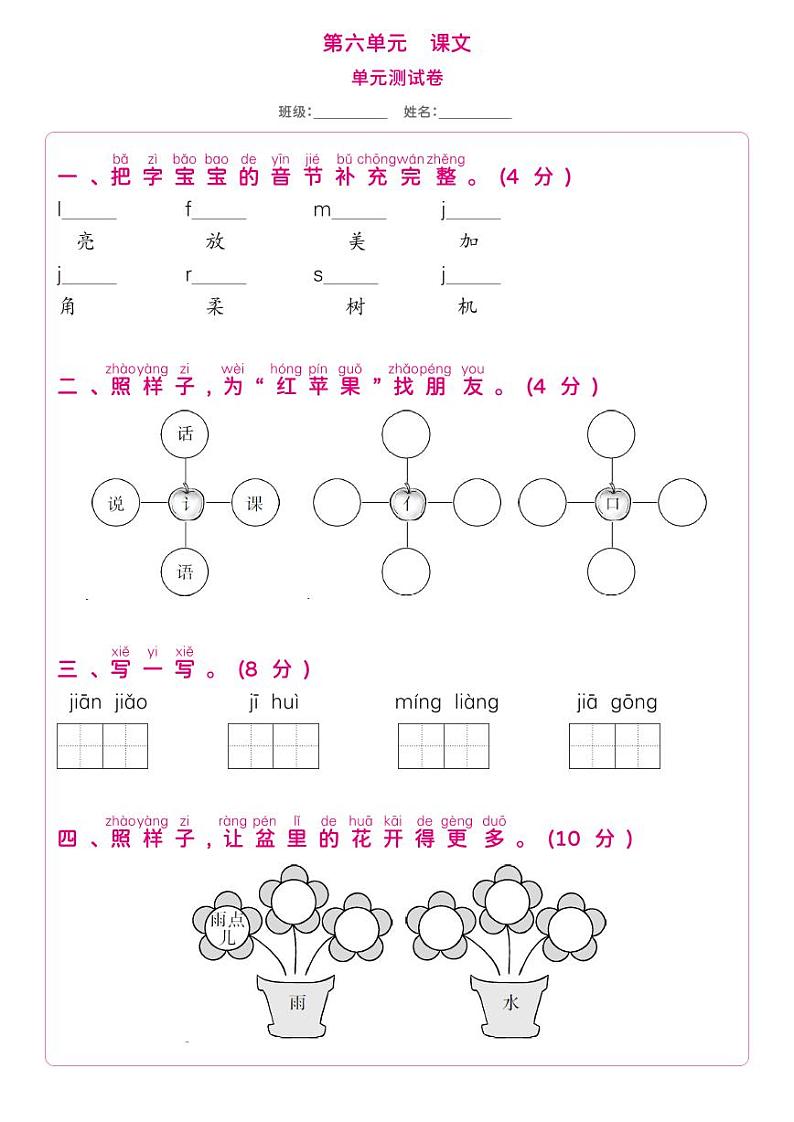 部编版一年级语文下册 第6单元-单元测试卷第1页