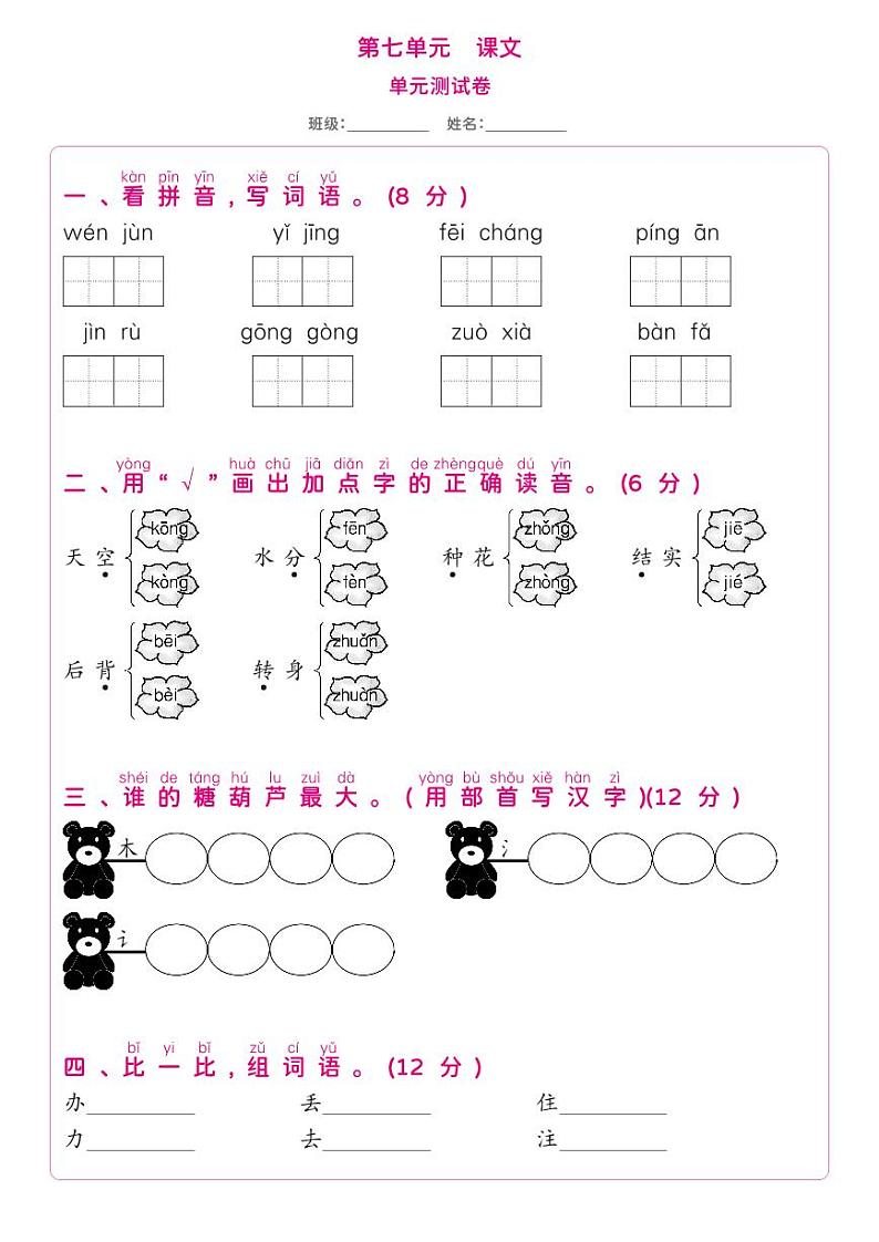 部编版一年级语文下册 第7单元-单元测试卷01