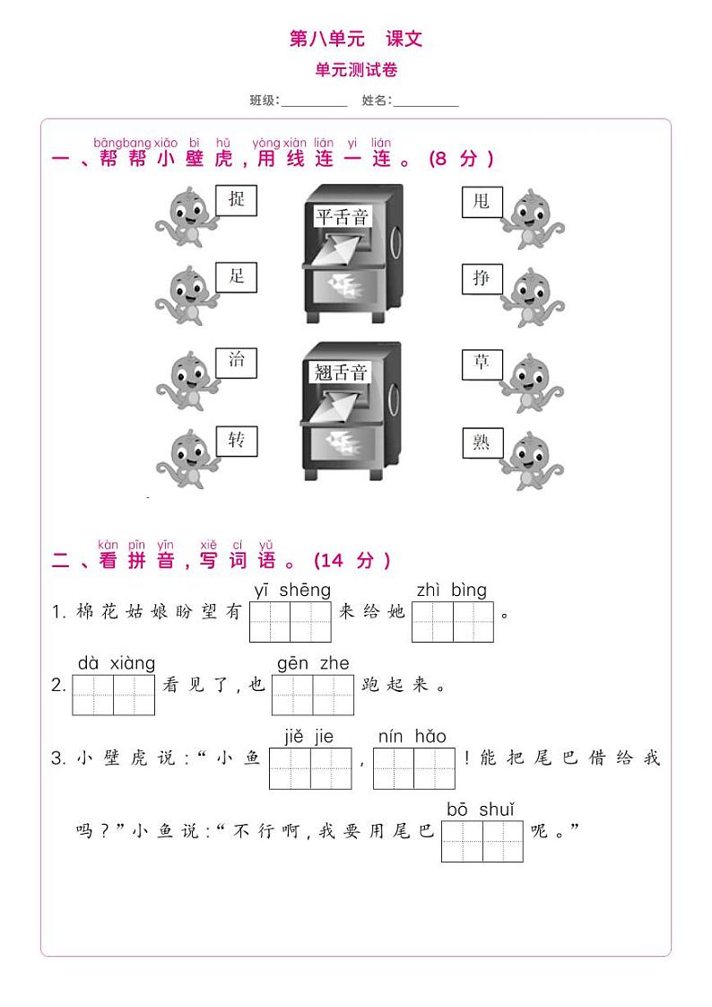部编版一年级语文下册 第8单元-单元测试卷第1页