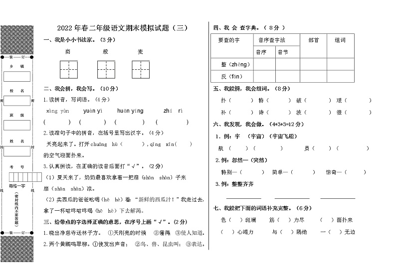 2022年春季期二年级下册语文模拟测试卷第1页