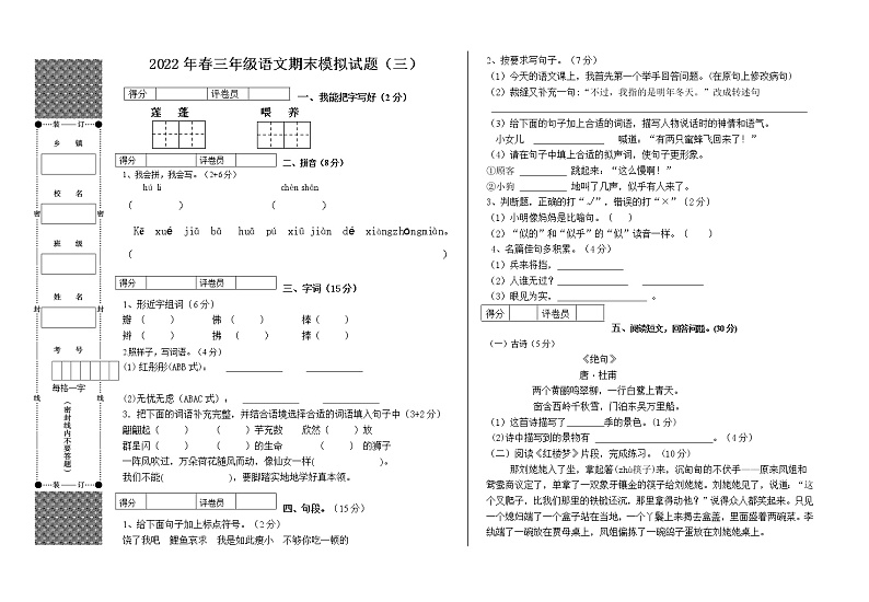 2022年春季期三年级下册语文模拟测试卷第1页