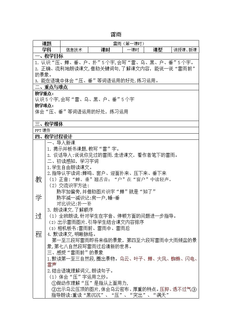 小学语文人教部编二年级下册《雷雨》教案01