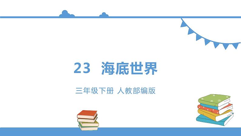 三年级下册 课件 23《海底世界》 小学语文人教部编版（五四制）（2022年）01
