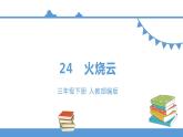 三年级下册 课件 24.《火烧云》 小学语文人教部编版（五四制）（2022年）