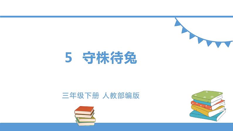 三年级下册 课件-5.守株待兔 小学语文人教部编版（五四制）（2022年）01