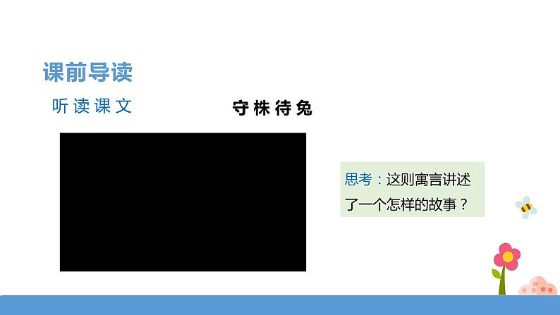 三年级下册 课件-5.守株待兔 小学语文人教部编版（五四制）（2022年）05