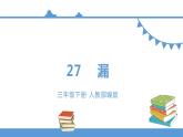三年级下册 课件 27《漏》 小学语文人教部编版（五四制）（2022年）