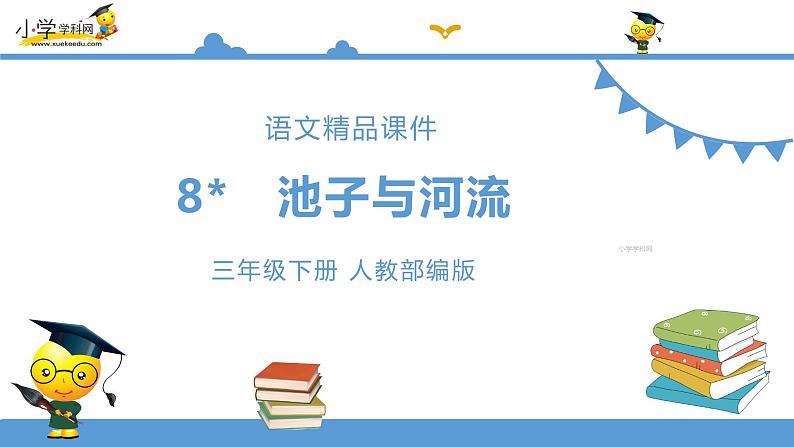 三年级下册 课件-8.池子与河流 小学语文人教部编版（五四制）（2022年）第1页