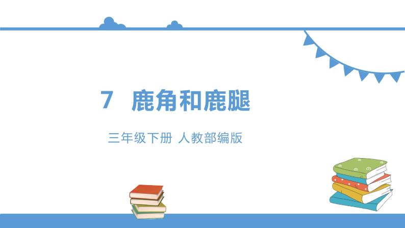 三年级下册 课件-7.鹿角和鹿腿 小学语文人教部编版（五四制）（2022年）01