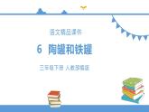 三年级下册 课件-6.陶罐和铁罐 小学语文人教部编版（五四制）（2022年）