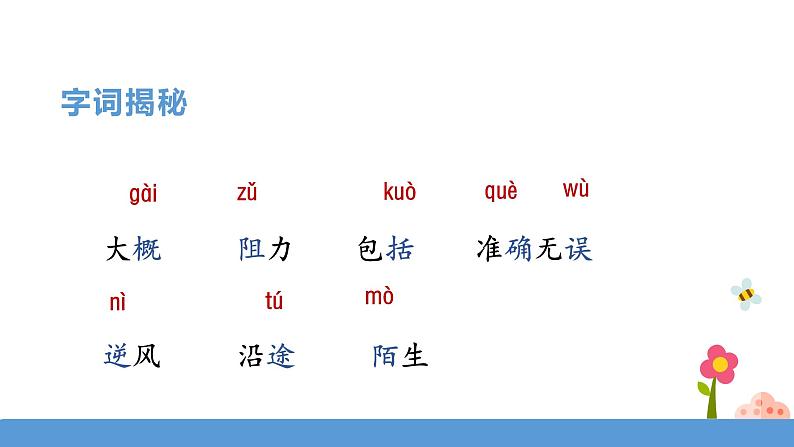 三年级下册 课件 14.蜜蜂  小学语文人教部编版（五四制）（2022年）08