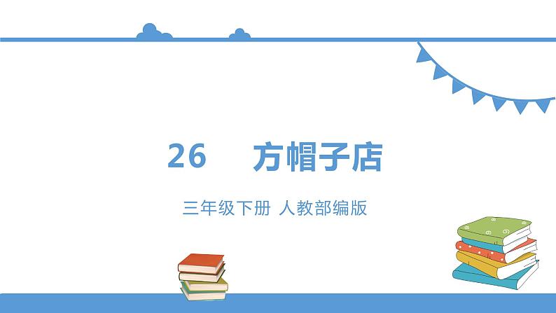 三年级下册 课件 26.《方帽子店》  小学语文人教部编版（五四制）（2022年）01