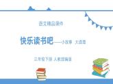 三年級(jí)下冊(cè) 課件 第二單元 快樂讀書吧-小故事大道理 小學(xué)語(yǔ)文人教部編版（五四制）（2022年）