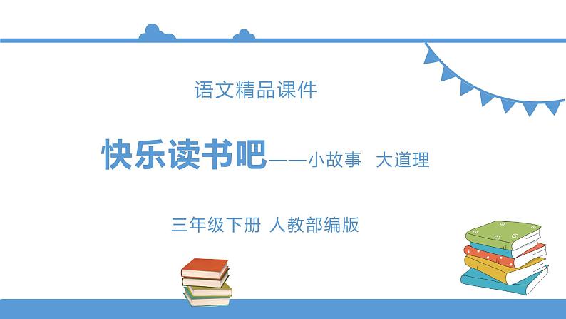 三年级下册 课件 第二单元 快乐读书吧-小故事大道理 小学语文人教部编版（五四制）（2022年）01