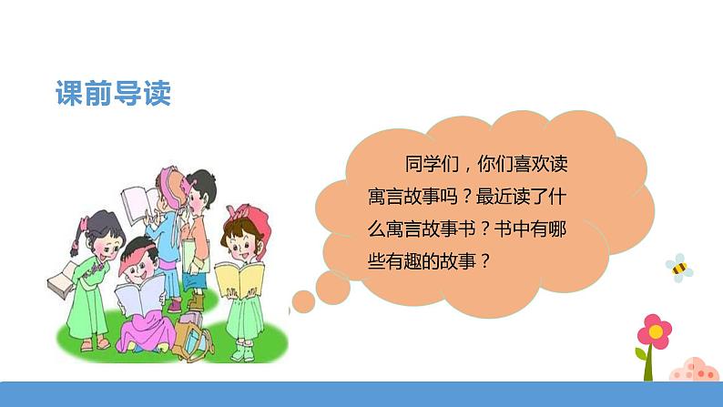 三年级下册 课件 第二单元 快乐读书吧-小故事大道理 小学语文人教部编版（五四制）（2022年）03