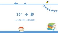 小学语文人教部编版 (五四制)三年级下册第四单元15* 小虾教案配套ppt课件