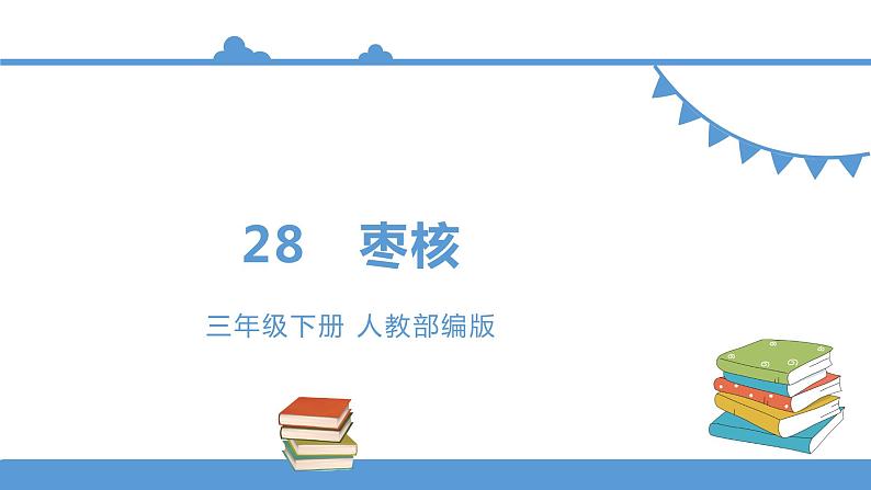 三年级下册 课件 28.《枣核》 小学语文人教部编版（五四制）（2022年）01