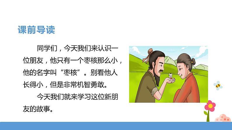 三年级下册 课件 28.《枣核》 小学语文人教部编版（五四制）（2022年）03