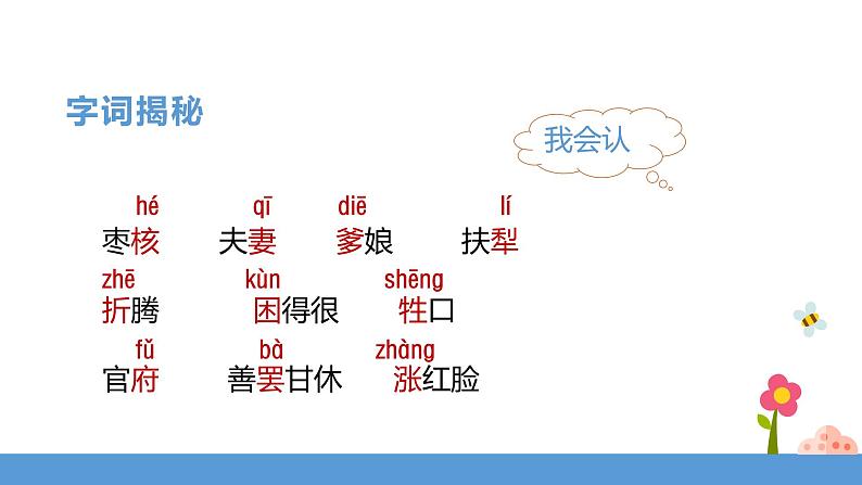 三年级下册 课件 28.《枣核》 小学语文人教部编版（五四制）（2022年）06
