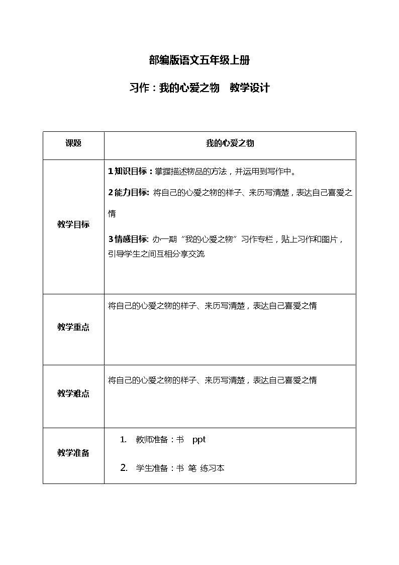 习作：我的心爱之物 课件+教案+导学单01