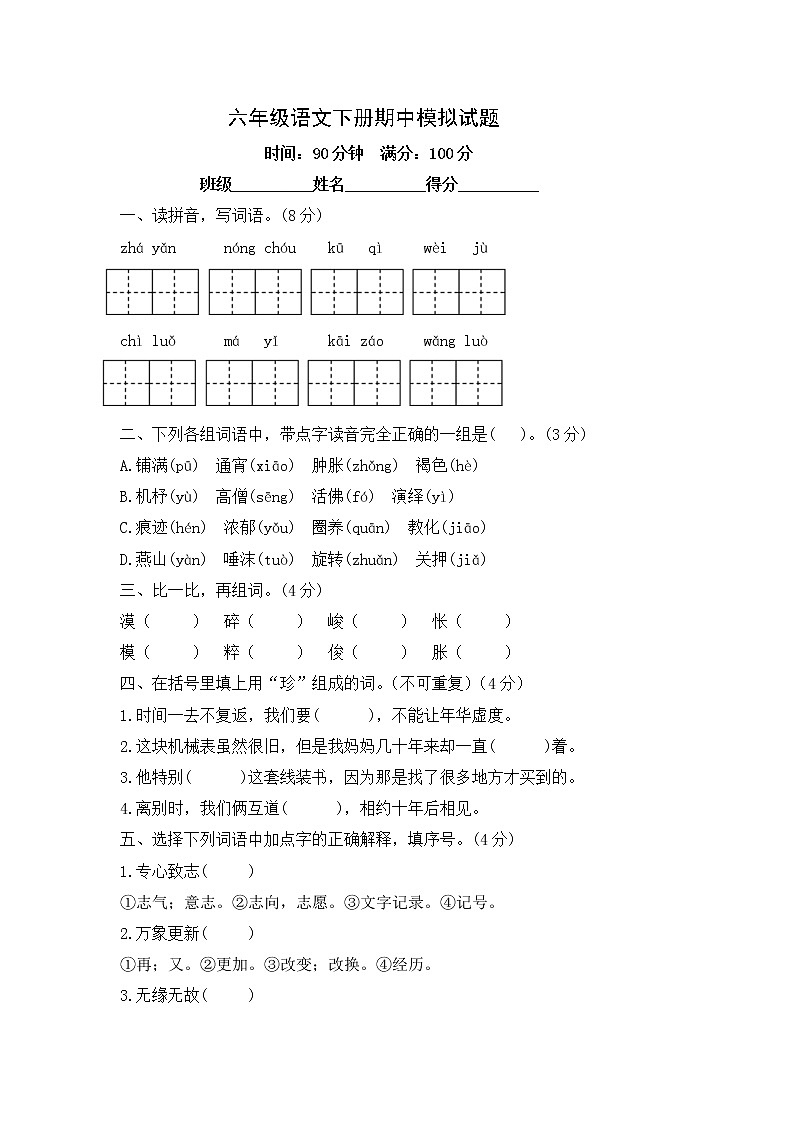 六年级语文下册期中模拟试题--含答案第1页