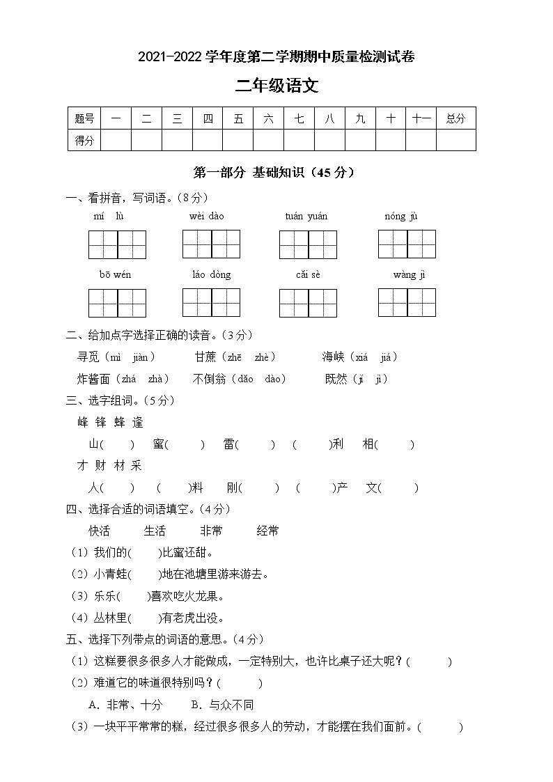 二年级语文下册期中质量检测试A卷（部编版含答案）第1页