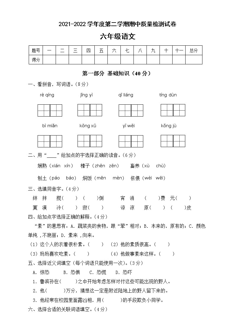 六年级语文下册期中质量检测试B卷（部编版含答案）第1页