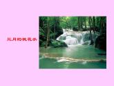部编版小学语文四下 4三月桃花水 课件