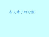 部编版小学语文四下 12在天晴了的时候 课件