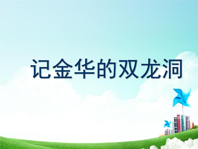 部编版小学语文四下 17记金华的双龙洞 课件01
