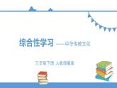 三年级下册 课件 第三单元 综合性学习-中华传统节日 小学语文人教部编版（五四制）（2022年）