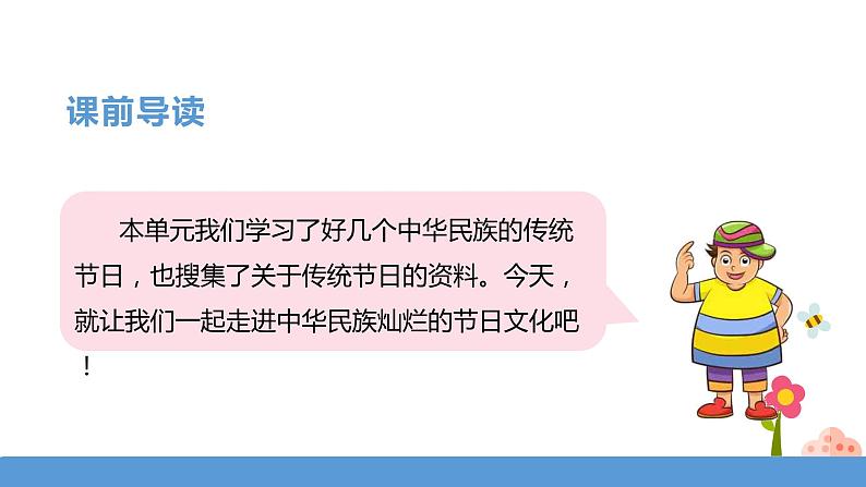 三年级下册 课件 第三单元 综合性学习-中华传统节日 小学语文人教部编版（五四制）（2022年）03